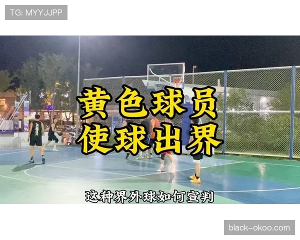 篮球出界判定的关键规则与界线如何确定？