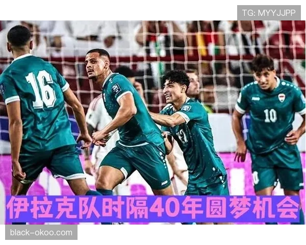 伊拉克队冲击2026世界杯之路：亚洲区预选赛关键战分析