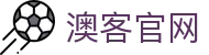 澳客 - 足球篮球联赛直播平台
